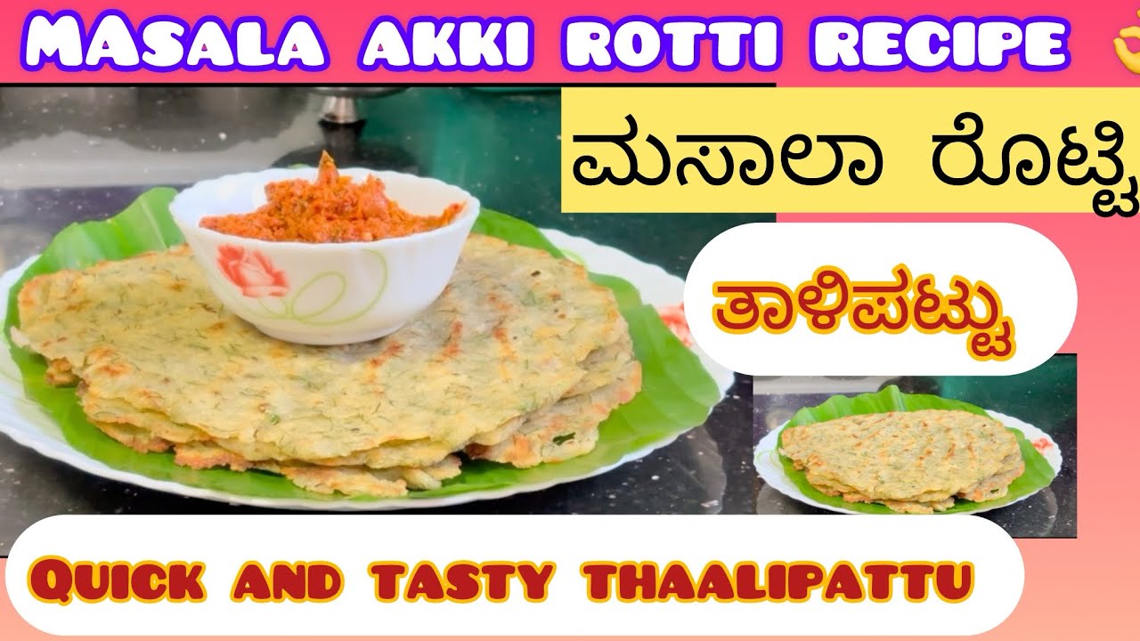 Masal Rotti ಮಸಾಲಾ ಅಕ್ಕಿ ರೊಟ್ಟಿ ಮಾಡುವ ವಿಧಾನ 👌how to make masala akki rotti - YouTube