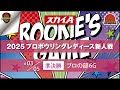 スカイＡカップ・２０２５プロボウリングレディース新人戦　プロの部　準決勝