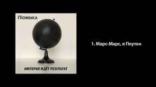 ГРОМЫКА - Марс-Марс, я Плутон