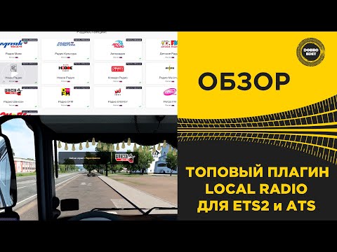 ✅ ОБЗОР ТОПОВЫЙ ПЛАГИН НА МИРОВОЕ РАДИО ДЛЯ ETS2 и ATS 1.43