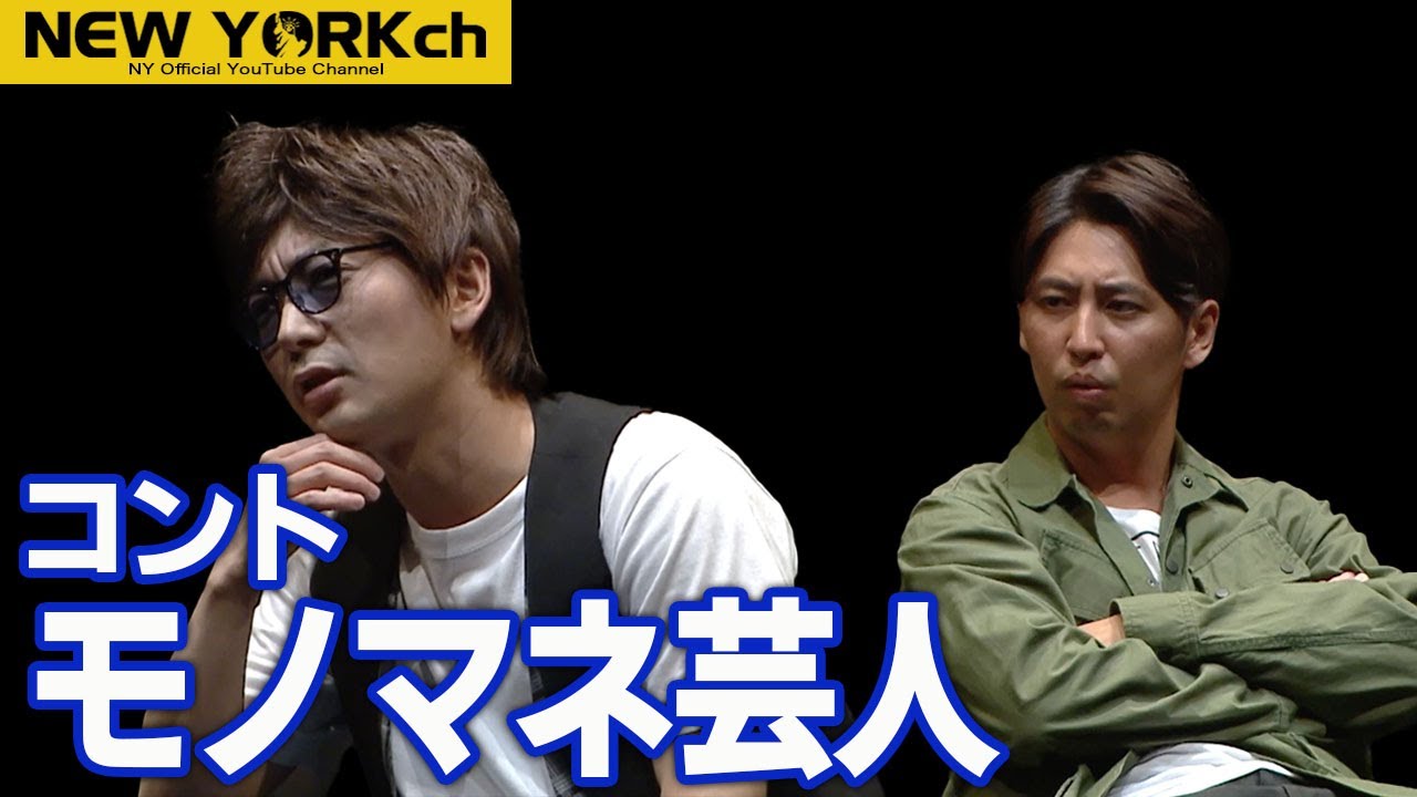 【公式】ニューヨーク コント「モノマネ芸人」/ 単独ライブ『Last Message』より