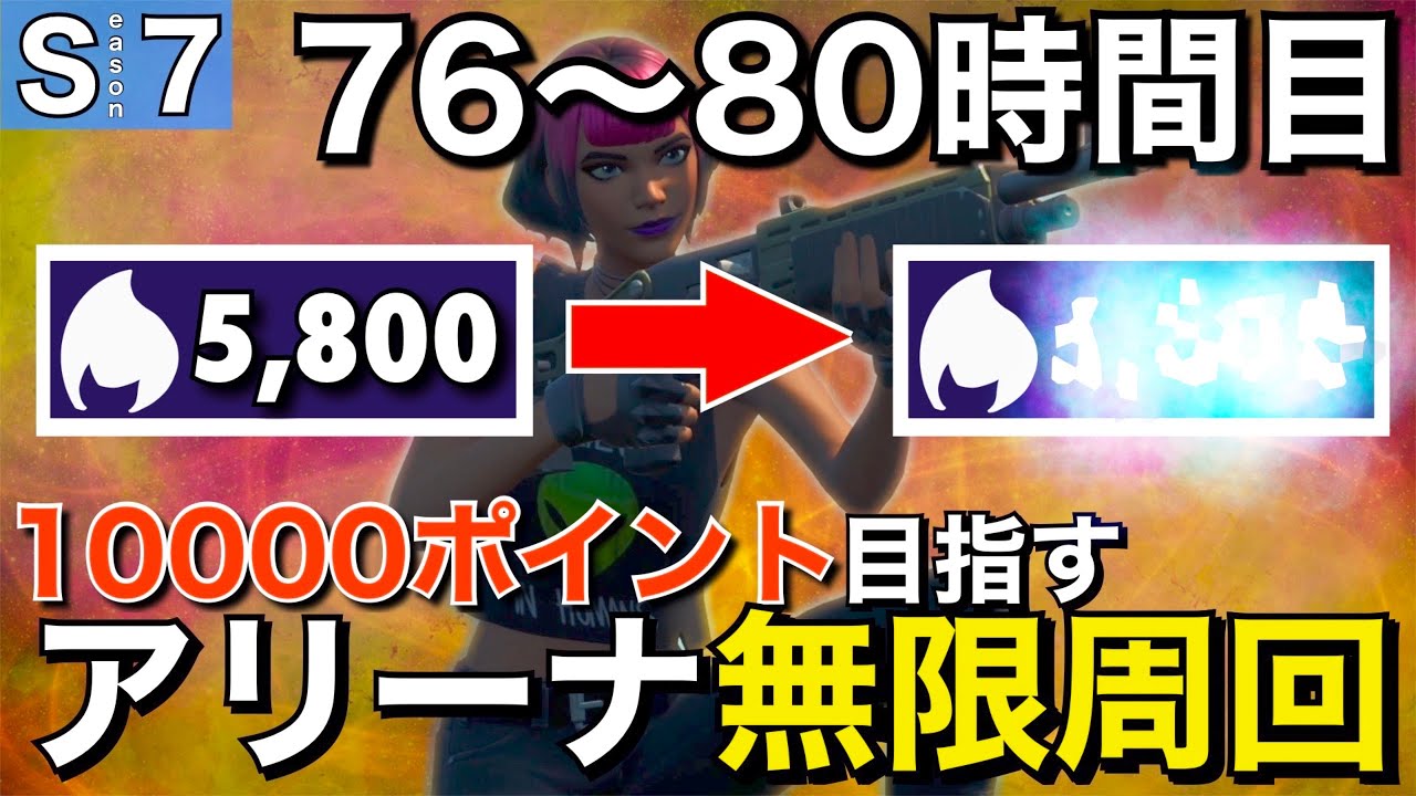 鬼畜練習 ポイント行くまでソロアリーナを無限周回する男 16 76 80時間目 フォートナイト Fortnite フォートナイト Video Mall