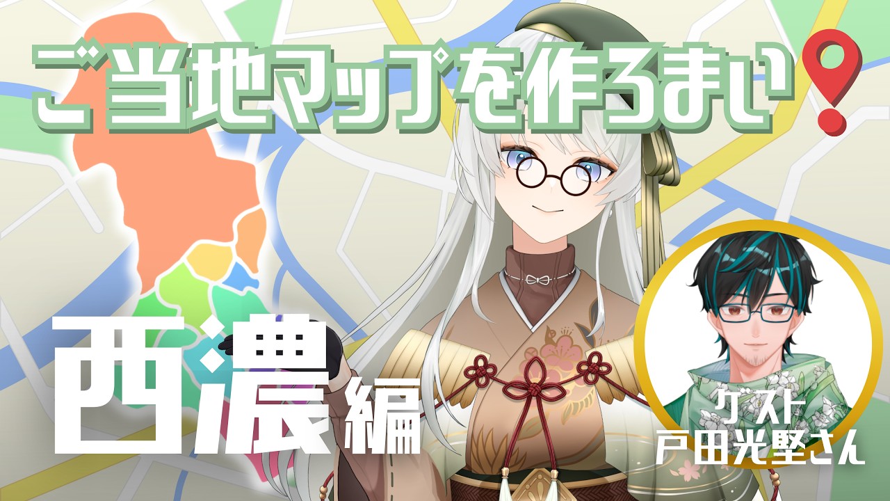 【岐阜県 #ご当地VTuber】オリジナル『西濃紹介マップ』を作ろまい🗾📝ゲスト：戸田光堅さん【凹うつわの #凹らいぶ】