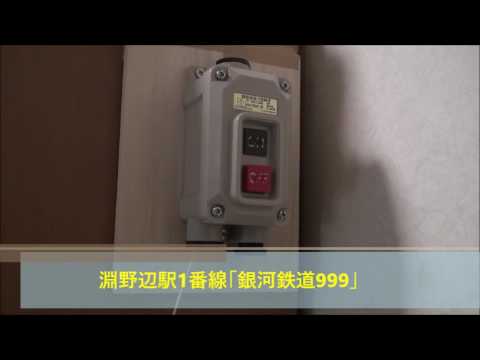 発車ベルスイッチ操作　「銀河鉄道999　Aメロ」