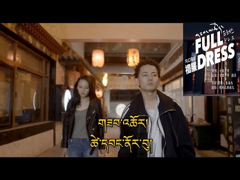 Full Dress Tsewang Norbu གཟབ་འཆོར། ཚེ་དབང་ནོར་བུ། 才旺罗布