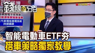 《投資電動車把握三大重點 00893國泰智能電動車ETF三者兼具!》【錢線百分百】20210728-5│非凡財經新聞│