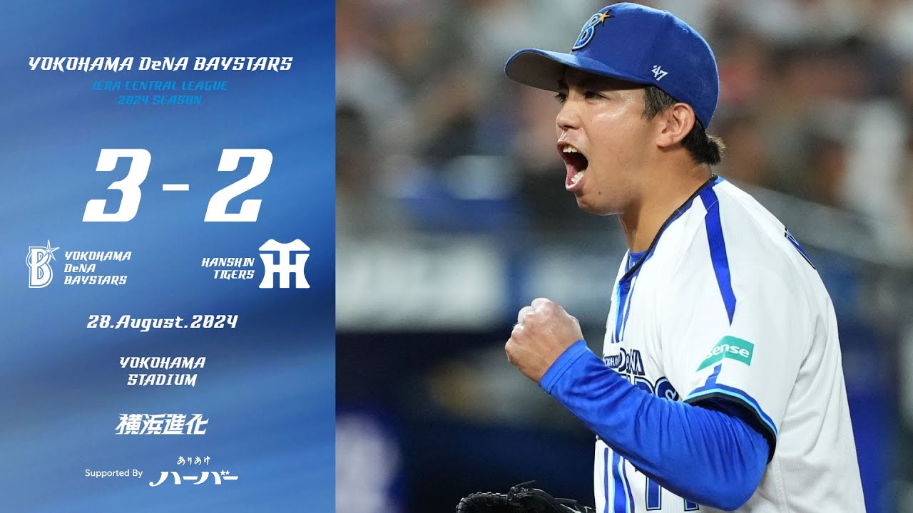9/28(土)　14時〜　DeNA対阪神 Highlights] Friday, September 19, 2025 Hanshin vs. DeNA (Koushien