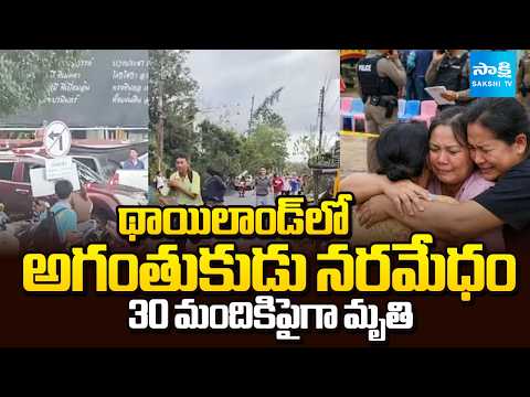 Breaking News : థాయిలాండ్ లో అగంతుకుడు నరమేధం | Mass Shooting in Thailand | Sakshi TV - SAKSHITV