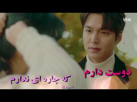 میکس غمگین و عاشقانه سریال کره ای پادشاه ابدی با بازی لی مین هو با آهنگ یه عمره از مرتضی پاشایی عزیز 