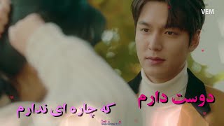 میکس غمگین و عاشقانه سریال کره ای پادشاه ابدی با بازی لی مین هو با آهنگ یه عمره از مرتضی پاشایی عزیز screenshot 2