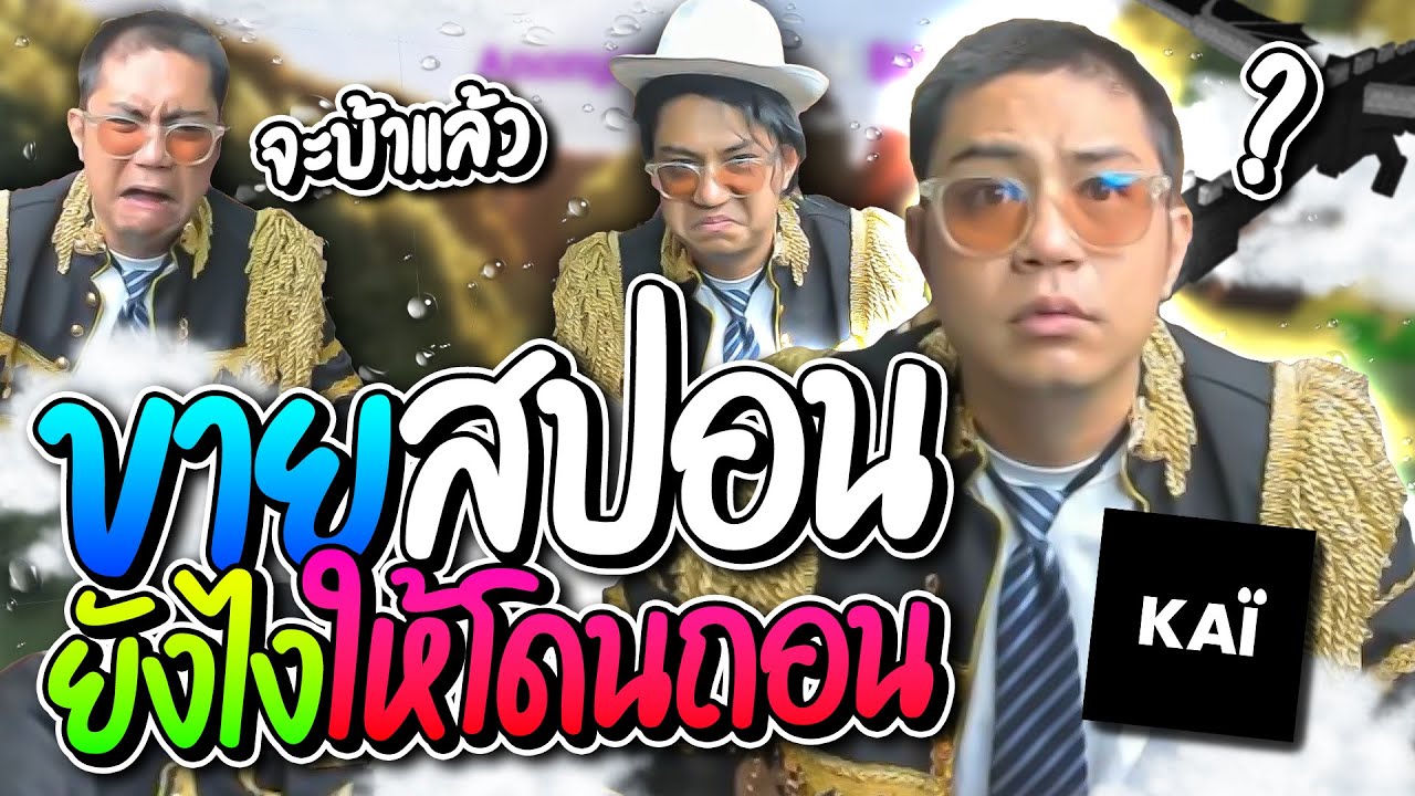 ลุงเอคอสมุซัน ขายสปอนยังไงให้โดนถอนโดเนทปั่นยับ มีแต่ฮาๆ | ลุงเอ Lung-A