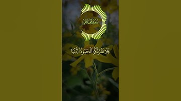يا أيها الناس إن وعد الله حق سورة فاطر #آية #قرآن #سورة_فاطر #قران_كريم #quran #تلاوة #تلاوة_خاشعة