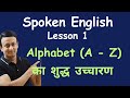 SPOKEN ENGLISH - LESSON 1 - ALPHABET का शुद्ध उच्चारण सीखें