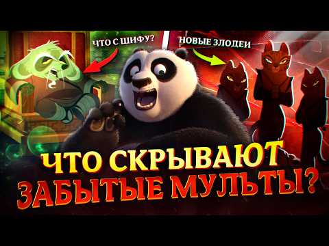 Что скрывают ЗАБЫТЫЕ мультфильмы про Кунг-Фу Панду? | Kung-Fu Panda