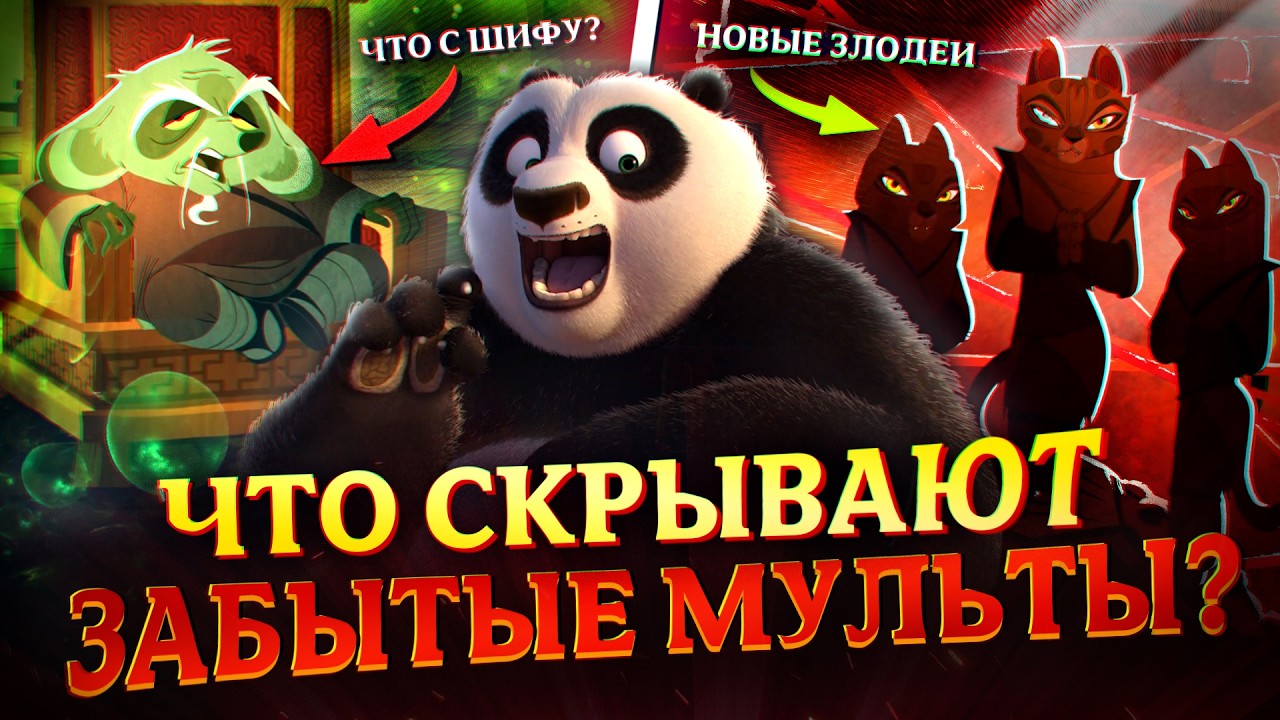 Что скрывают КОРОТКОМЕТРАЖКИ про Кунг-Фу Панду? | Kung-Fu Panda