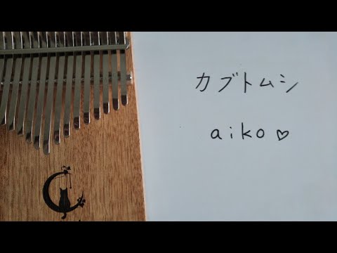 カブトムシ aiko kalimba