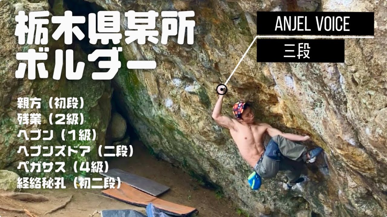 栃木県某所　エンジェルボイス（三段）、ヘブンズドア（二段）、親方（初段）、ヘブン（１級）、残業（２級）、経絡秘孔（初二段❎）、ペガサス（４級❎）climber チャンプ、キョーヘイ、TOYA、ミユキ