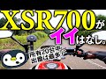 20台所有バイクで出番の多い、XSR700がイイ話