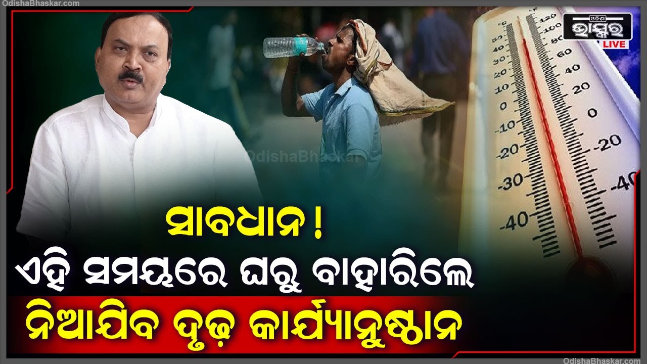 ସାବଧାନ !ଏହି ସମୟରେ ଘରୁ ବାହାରିଲେ ନିଆଯିବ ଦୃଢ଼ କାର୍ଯ୍ୟାନୁଷ୍ଠାନ I ଏନେଇ ସତର୍କ କରାଇଲେ SRC