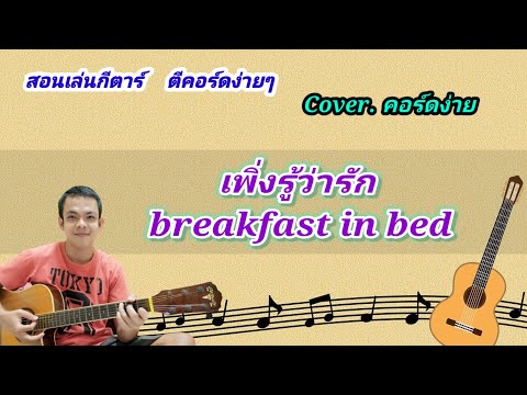 เพิ่งรู้ว่ารัก breakfast in bad cover สอนกีต้าร์คอร์ดง่าย เล่นให้ดูทั้งเพลง ตีคอร์ดง่ายๆ