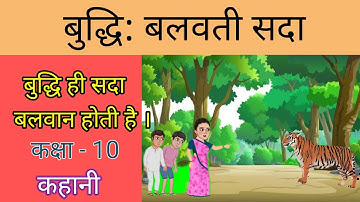 बुद्धि: बलवती सदा || बुद्धि ही बलवान होती है हमेशा || कक्षा 10 संस्कृत || budhi balvati sada || CBSE