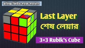 রুবিক্স কিউবের শেষ লেয়ার সহজে সমাধান | Last layer of 3×3 Rubik