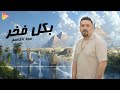 Majd El Kassem Bakol Fakhr مجد القاسم بكل فخر 