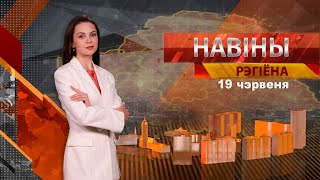 Новости 19.06.2023 / Могилев и Могилевская область