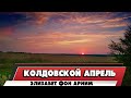 КОЛДОВСКОЙ АПРЕЛЬ ЭЛИЗАБЕТ ФОН АРНИМ