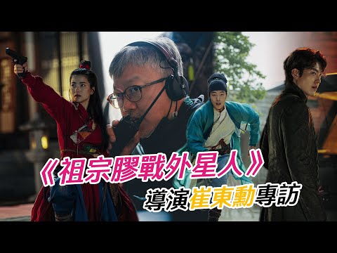 專訪《祖宗膠戰外星人》導演 分享從港產片得到靈感 | K1韓娛