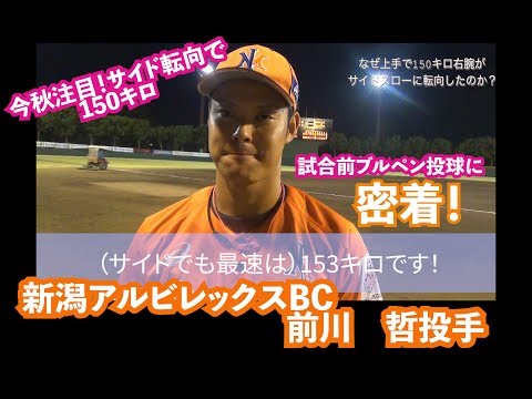 【ドラフト候補】サイドに転向1ヶ月で150キロをマークした新潟アルビレックスBCの前川哲 迫力の試合前ブルペン映像