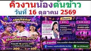 คิวงานน้องต้นข้าว วันที่ 16 ตุลาคม 2569