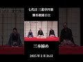 爆笑!!三遊亭好楽師匠の三本締め☆七代目三遊亭円楽 襲名披露興行/初日2025年2月26日 #落語 #芸人 #桂文枝 #三遊亭好楽 #三遊亭円楽 #笑点 #お笑い