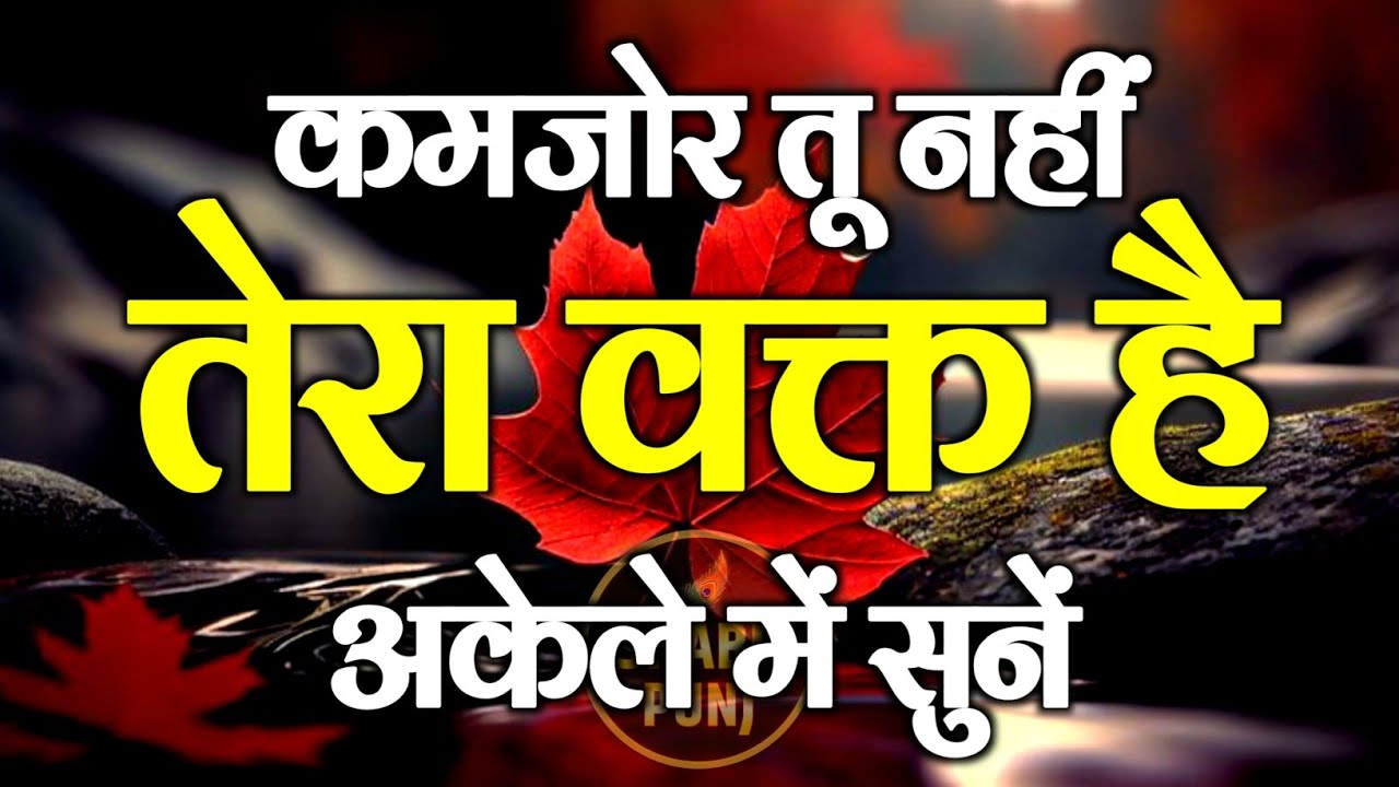 कमजोर तू नहीं तेरा वक्त है | Best Motivational Speech | Hindi Inspirational Quotes #motivation