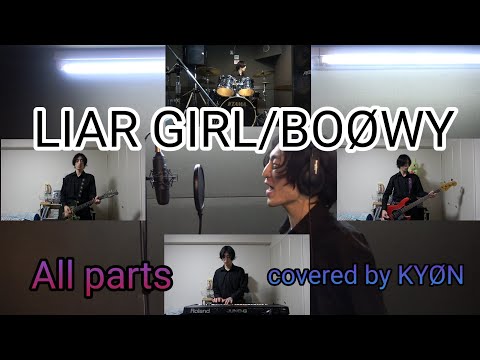 【COVER】LIAR GIRL/BOØWY(全部の楽器&歌全てKYØNのFIRST TAKE)