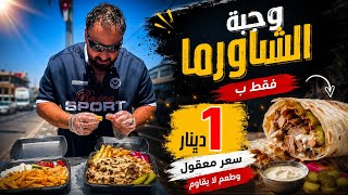 ارخص مطعم شاورما في الاردن معقول !!!