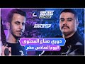 دوري صناع المحتوى الأسبوع الرابع اليوم السادس عشر Team Rico Vs Team Abo3abd 