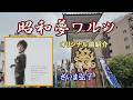 ♪昭和夢ワルツ「ざいま弘子」