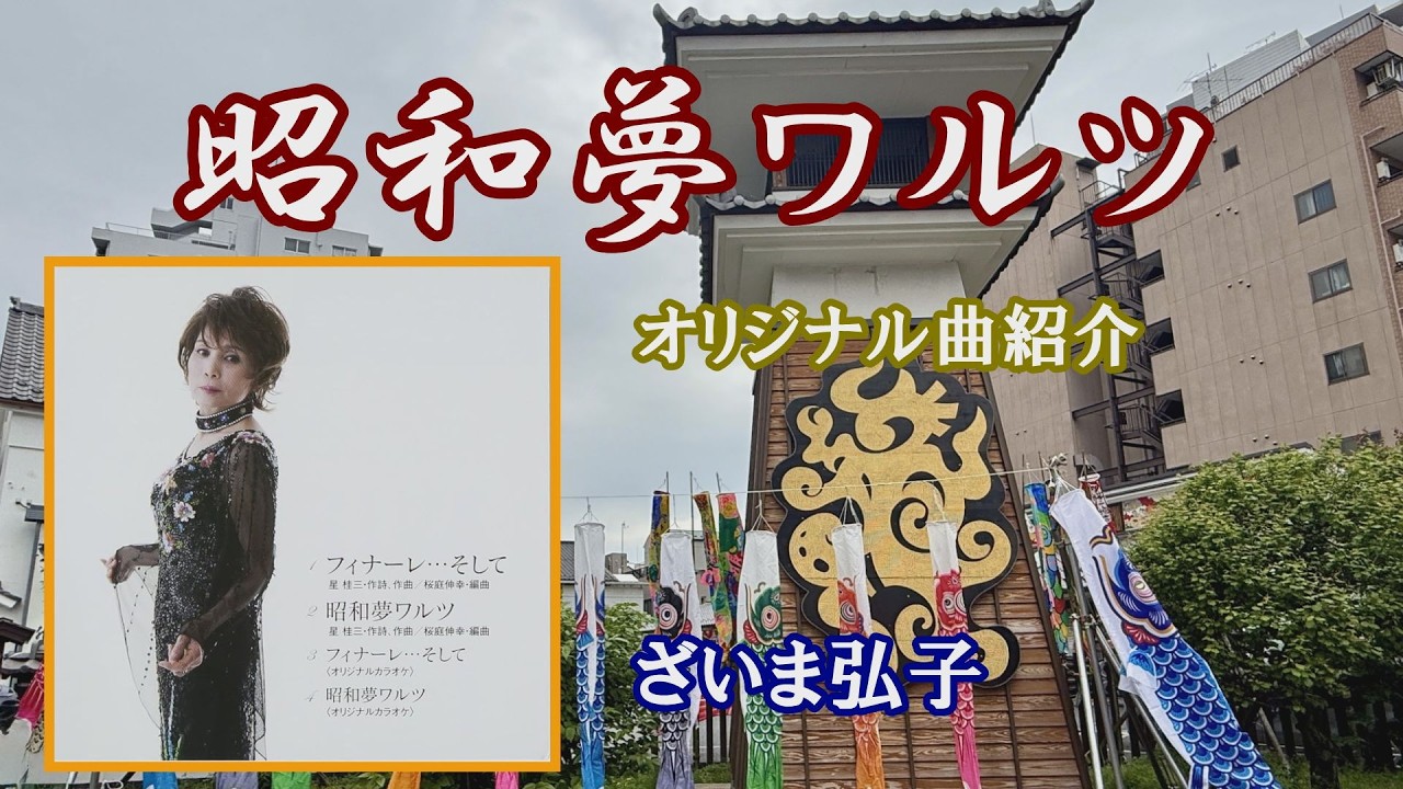 ♪昭和夢ワルツ「ざいま弘子」