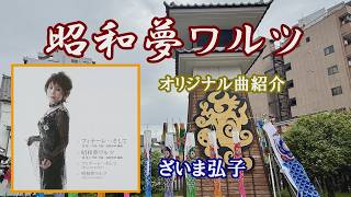 ♪昭和夢ワルツ「ざいま弘子」