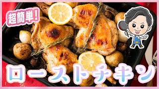 【家庭料理】ローストチキン 作り方 | 浸けて焼くだけでパリパリジューシー【ASMR】