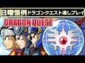 【ロトリレー】 ドラゴンクエスト 3作連続RTAリレー 【 ドラクエ 1,2,3 】 Dragon Quest SpeedRun 順番はDQ1-DQ2-DQ3