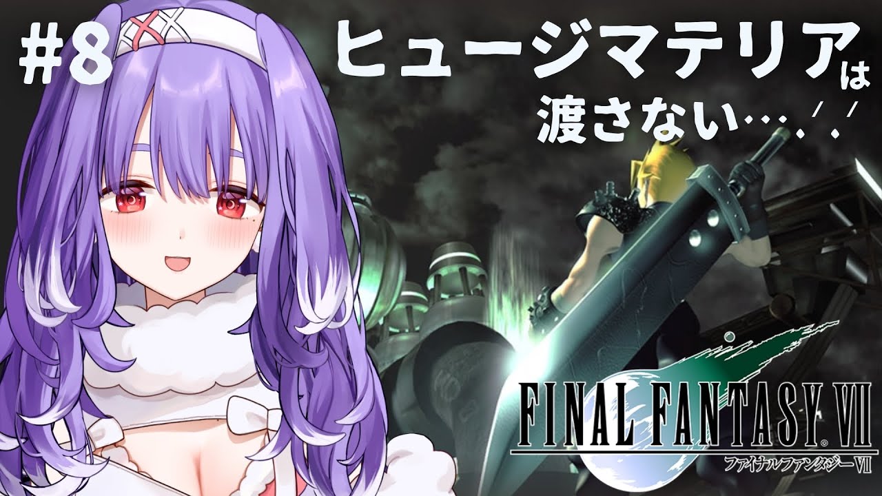 #8【FF7】ヒュージマテリアは渡さない….ᐟ.ᐟ┊夕瑠璃 新人VTuber 【ファイナルファンタジーⅦ┊FINAL FANTASY VII】