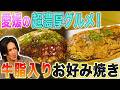 【衝撃グルメ!!】牛脂マシマシ!? 愛媛の異次元粉もん「三津浜焼き」【秘密のケンミンSHOW極公式|2026年7月30日 見逃し配信】