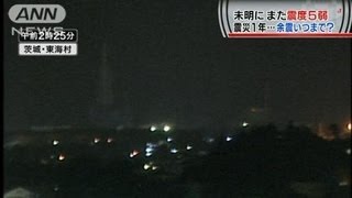 茨城で未明に震度5弱・・・震災1年も余震いつまで続く（12/03/10）
