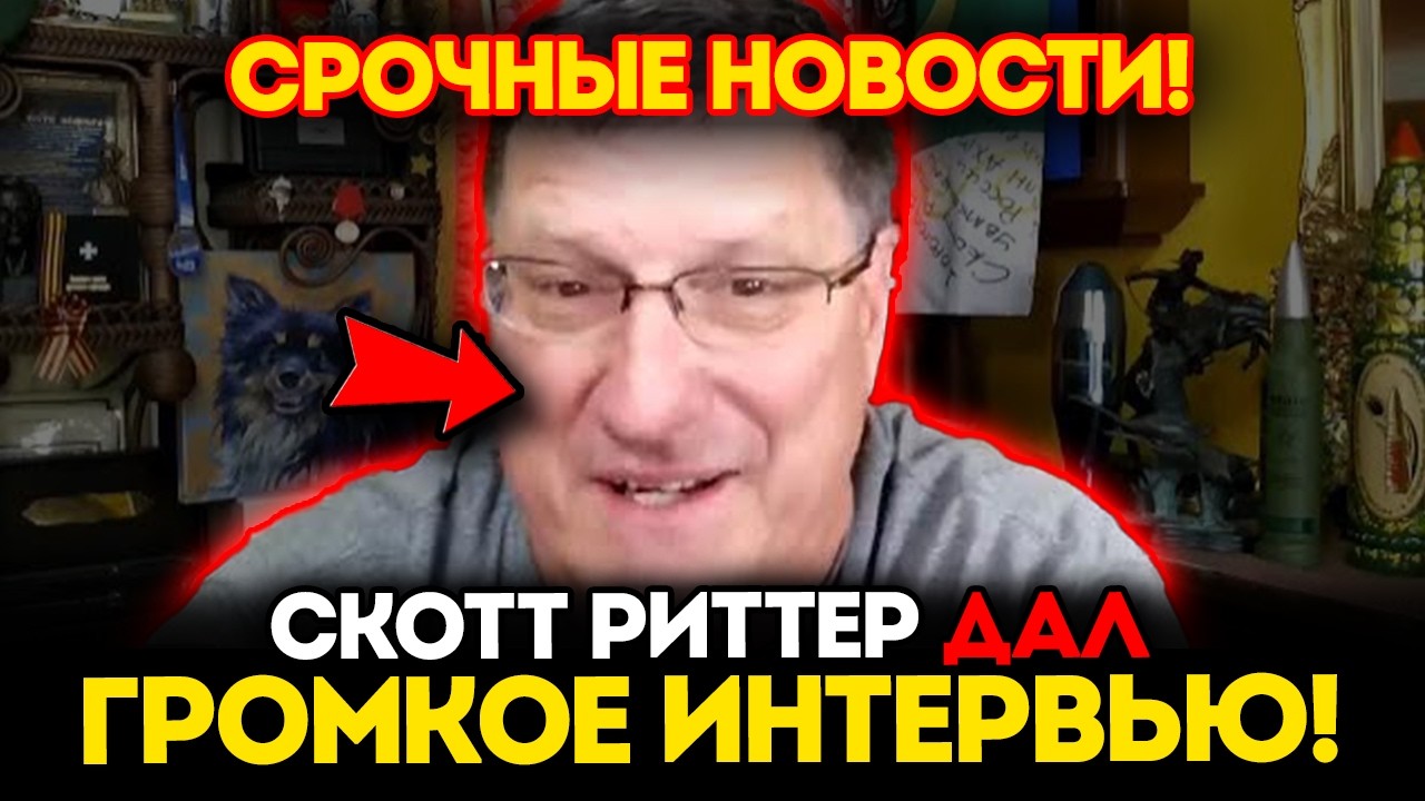 Риттер: Россия Разорвала Отношения с Западом!