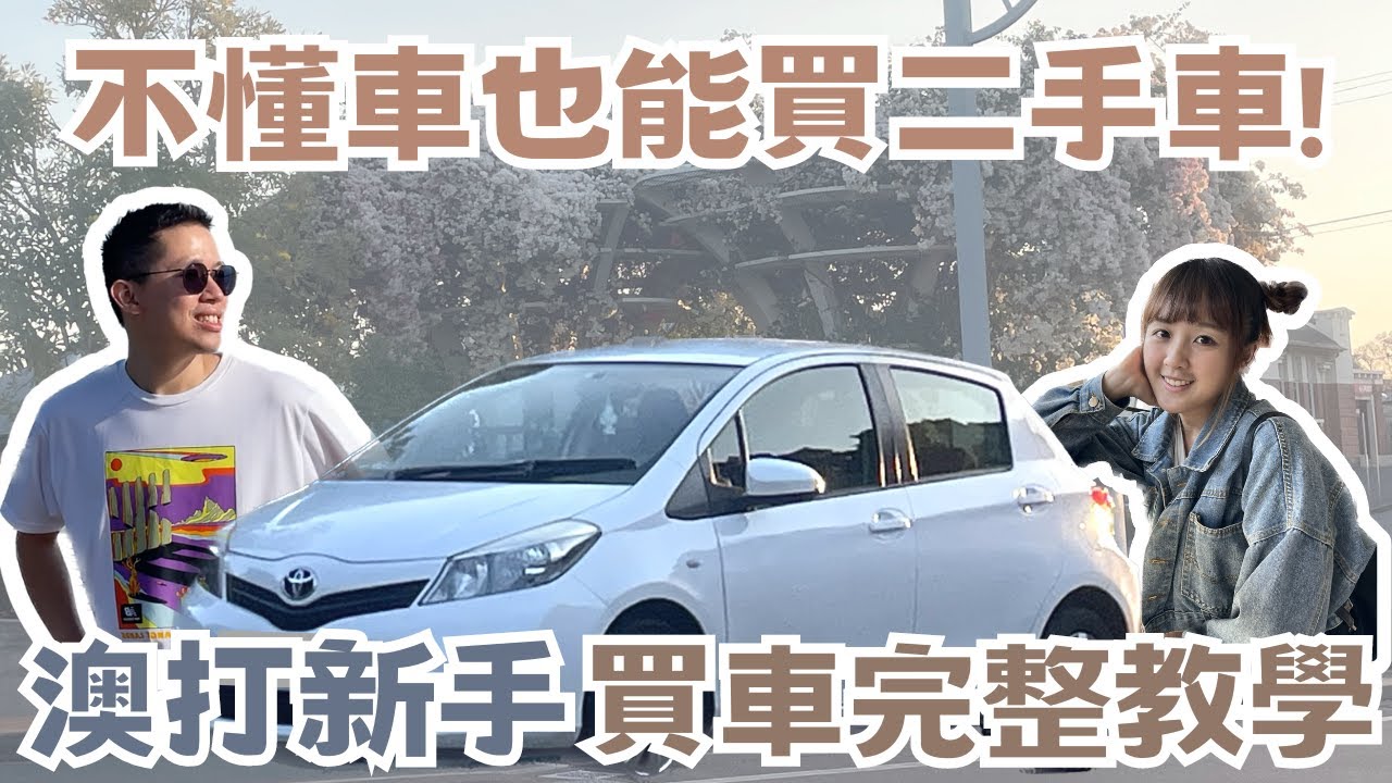【澳打系列】不懂車也能買二手車！澳打新手買車詳細教學🚙