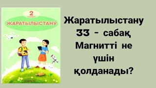 Жаратылыстану 2 сынып 33 сабақ Магнитті не үшін қолданады?