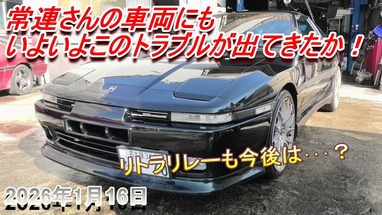 【70スープラ】今年はこの部品の修理が増えそうな･･･リトラリレー故障。