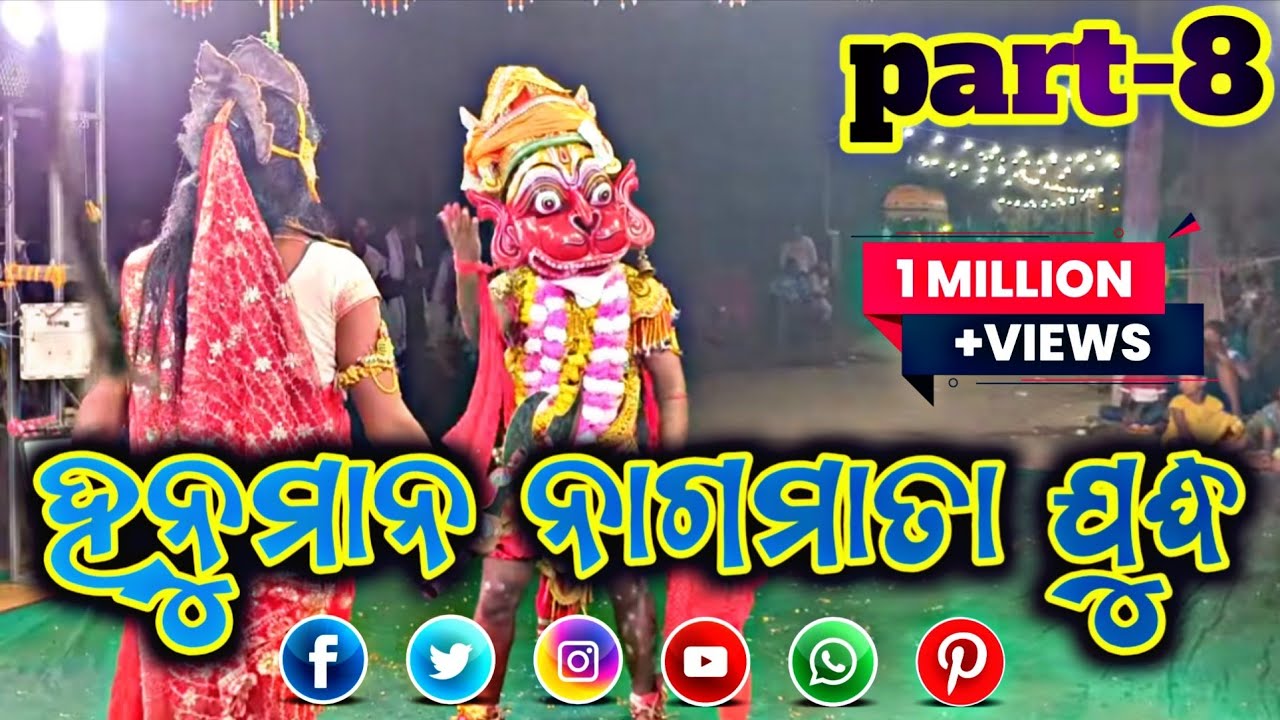 ମା ନାରାୟଣୀ ରାମନାଟ୍ୟ 🚩💯ହନୁମାନ ନାଗମାତା ଯୁଦ୍ଧ #narayani #ramanatya #youtubevideo 